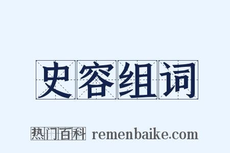 史容组词是什么意思的图片